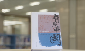 “我爱上了一本书”|《有声的中国：演说的魅力及其可能》