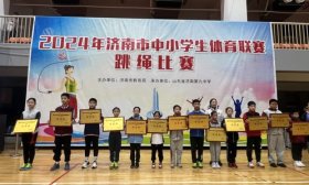 5个特等奖 3个一等奖，济南市历城区学校济南跳绳比赛获佳绩