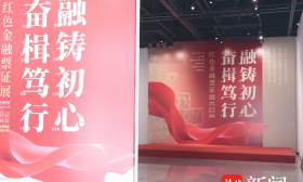 让红色基因融入现代社会，南京财经大学举办红色金融票证展