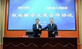 深入推进校地融合，潍坊学院与昌乐县签战略合作协议