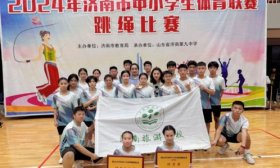 斩获三项大奖！济南旅游学校在济南市中小学生跳绳比赛中获佳绩