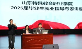 求职面试如何突围？山东特殊教育职业学院邀专家进校开讲