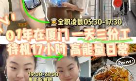 00后女生每天打四份工一年攒10万，凌晨四点起床十二点后才睡觉