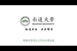 南通大学推动人才培养向“新”而行