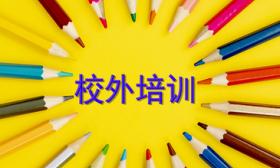 海淀通报3起违规组织线下学科培训行为，将持续加强执法检查力度