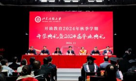 山东开放大学举办秋季开学典礼暨2024届毕业典礼