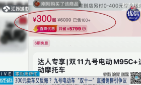 玩不起？大学生300元抢6399元九号电车提车被拒