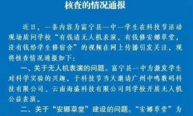 “学校有钱请无人机表演，没有钱给学生修宿舍”？云南富宁通报