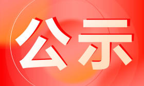 南京教育局最新公示