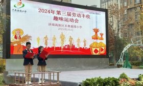 搬运南瓜、肩挑好日子、摘菜比赛……济南这所学校丰收运动会来啦