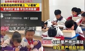 老师给学生带“小蜜蜂”后续！道歉后仍辞职，家长被吐槽无药可救
