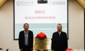 南京林业大学瑞华经济林研究院成立大会举行