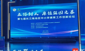 “第七届长三角地区中小学德育创新论坛”举办，镇外德育案例获评优秀案例