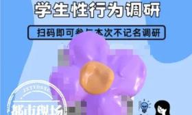 西南交大发布学生性行为调研，被指内容“露骨”