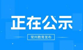 选聘结果公示