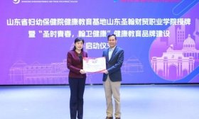 山东省妇幼保健院与山东圣翰财贸职业学院共建“健康教育基地”