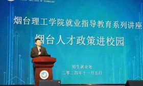 关注就业·烟台理工学院｜学校为所有在校生进行人才政策宣讲