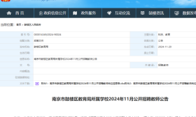 近日 南京市鼓楼区教育局所属学校2024年11月公开招聘教师公告 发布 附中 树人
