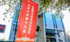 探讨拔尖人才共育，山东大学第19届全国重点中学校长论坛开幕