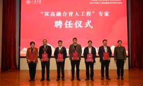 10位教授获聘山东大学首批“双高融合育人工程”专家