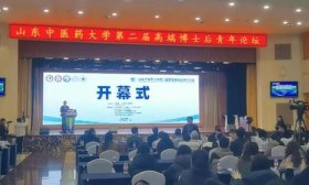 山东中医药大学举办第二届高端博士后青年论坛