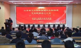 山东省五年制新能源汽车制造类专业联盟成立大会成功举办