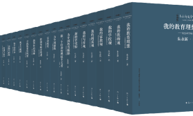 “朱永新教育作品（珍藏版）”出版