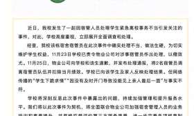 亲人去世，学生凌晨请假被阻拦并下跪？校方通报