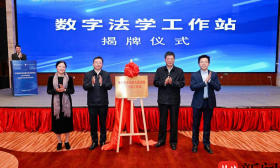 研讨推动数字法治理论制度实践创新！这场研究会还发布了法衡大模型