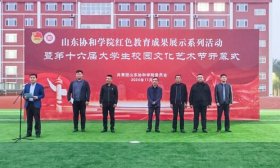 传承红色文化！山东协和学院展大学生社团风采