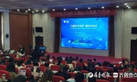 国内外心理学大咖相聚山师大，共同探讨儿童青少年发展