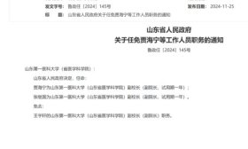 山东省政府发布最新人事任免通知，涉及山东农业大学等8所高校