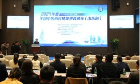 2024年度全国中医药科技成果直通车（山东站）活动在济南举行