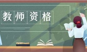 2024年下半年中小學(xué)教師資格考試面試考前提醒