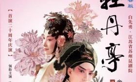 牡丹花开二十年，白先勇明日南大开讲“青春版《牡丹亭》‘西游记’”