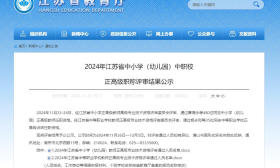 关于正高级职称评审！江苏省教育厅最新公示