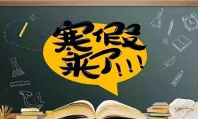 放假通知！中小学2025寒假时间多地确定了！最长47天！