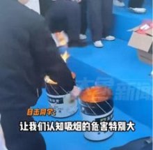 高校集中烧毁学生香烟引围观 网友炸锅：有点危险！