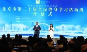 北京开启第二十届全民终身学习活动周，首次发布社区教育游学项目