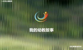 聆听我的幼教故事｜吕俊兰：一路走来，感谢你们的陪伴