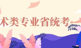 江蘇省2025年藝術(shù)類專業(yè)省統(tǒng)考考前溫馨提示