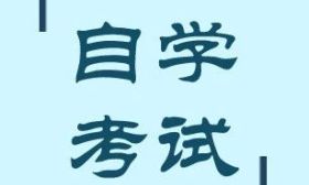 2024年自考讲堂 | 自考报名相关问题