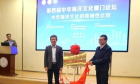 第四届中华海洋文化厦门论坛召开 厦门大学海洋文化研究中心揭牌成立