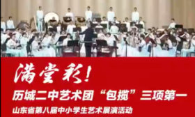 全省第一！济南市历城二中艺术团独揽省赛三项大奖
