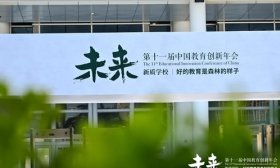 济南市胜利大街小学携实践成果亮相中国教育创新年会教育市集