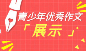 青少年优秀作文展示丨今朝晴朗可喜