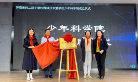 点燃科技梦想 济南市纬二路小学校园科技节暨少年科学院成立