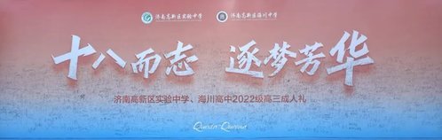十八而志 济南高新区实验中学、海川中学举行高三成人礼