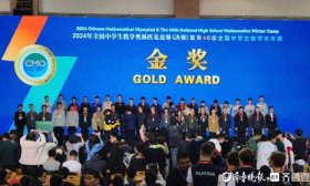 第40届全国中学生数学奥赛收官！山东摘6金9银2铜！