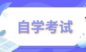 我省2025年1月高等教育自学考试网上报名正在进行中